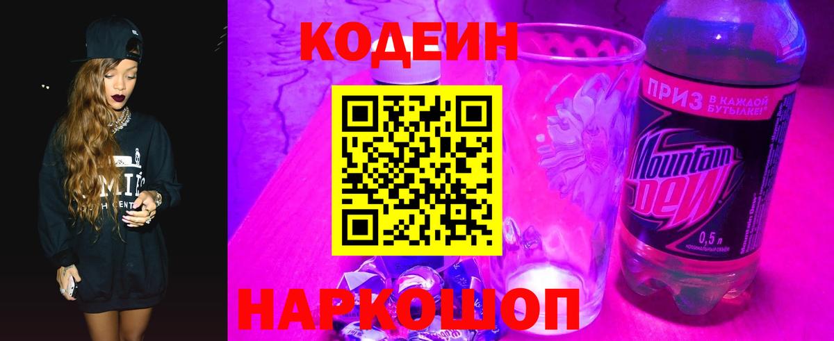 Стрежевой  Кодеиновый сироп Lean Purple Drank  Вход с VPN  Кодеин Purple Drank 